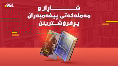 شاڕاز و مەملەکەتی پێغەمبەران پرفرۆشترینەکانی ئەم هەفتەیەن