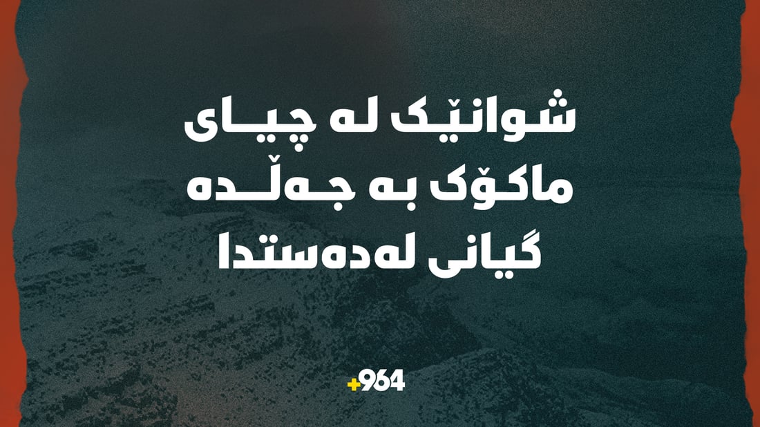 شوانێک لە چیای ماکۆک بە جەڵدە گیانی لەدەستدا