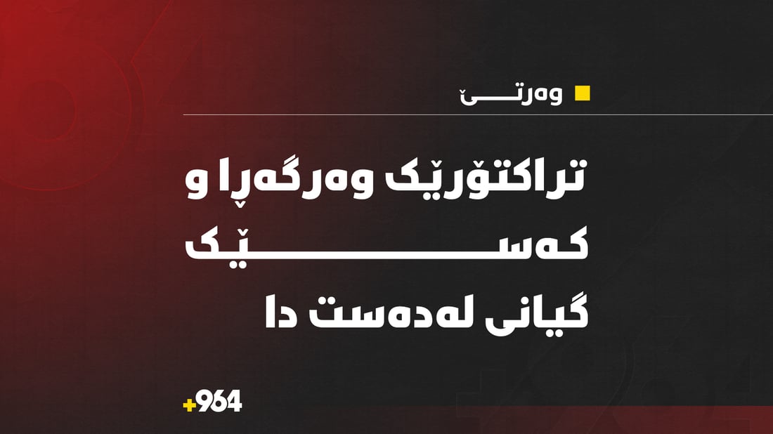 شۆفێرەکەى بریندارە؛ تراکتۆرێک وەرگەڕا و کەسێک گیانی لە دەستدا