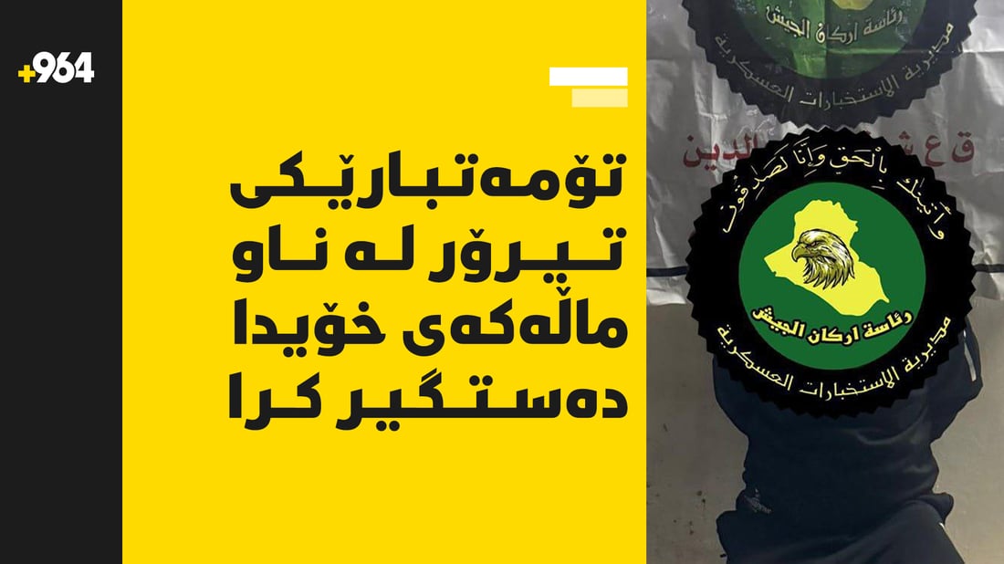 کەسێک بە تۆمەتى تیرۆر لە ناو ماڵەکەى خۆیدا دەستگیرکرا