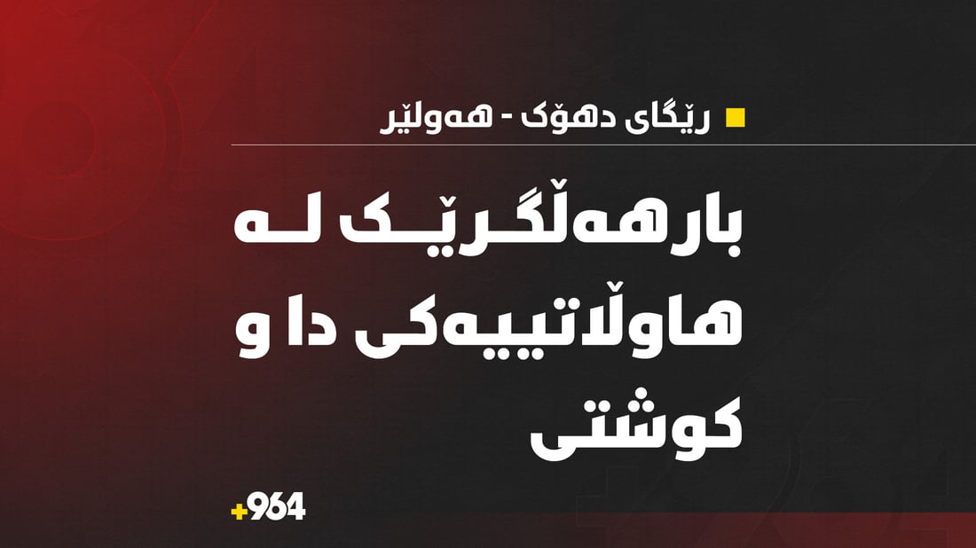 بارهەڵگرێک هاوڵاتییه‌كی کوشت و هەڵهات