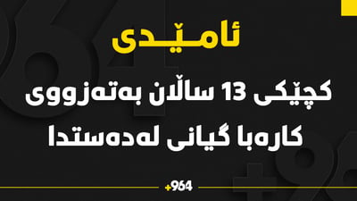 کچێکی تەمەن 13ساڵان بە تەزووی کارەبا گیانی لەدەستدا