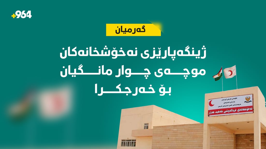 ژینگەپارێزی نەخۆشخانەکان موچەی چوار مانگیان بۆ خەرجکرا