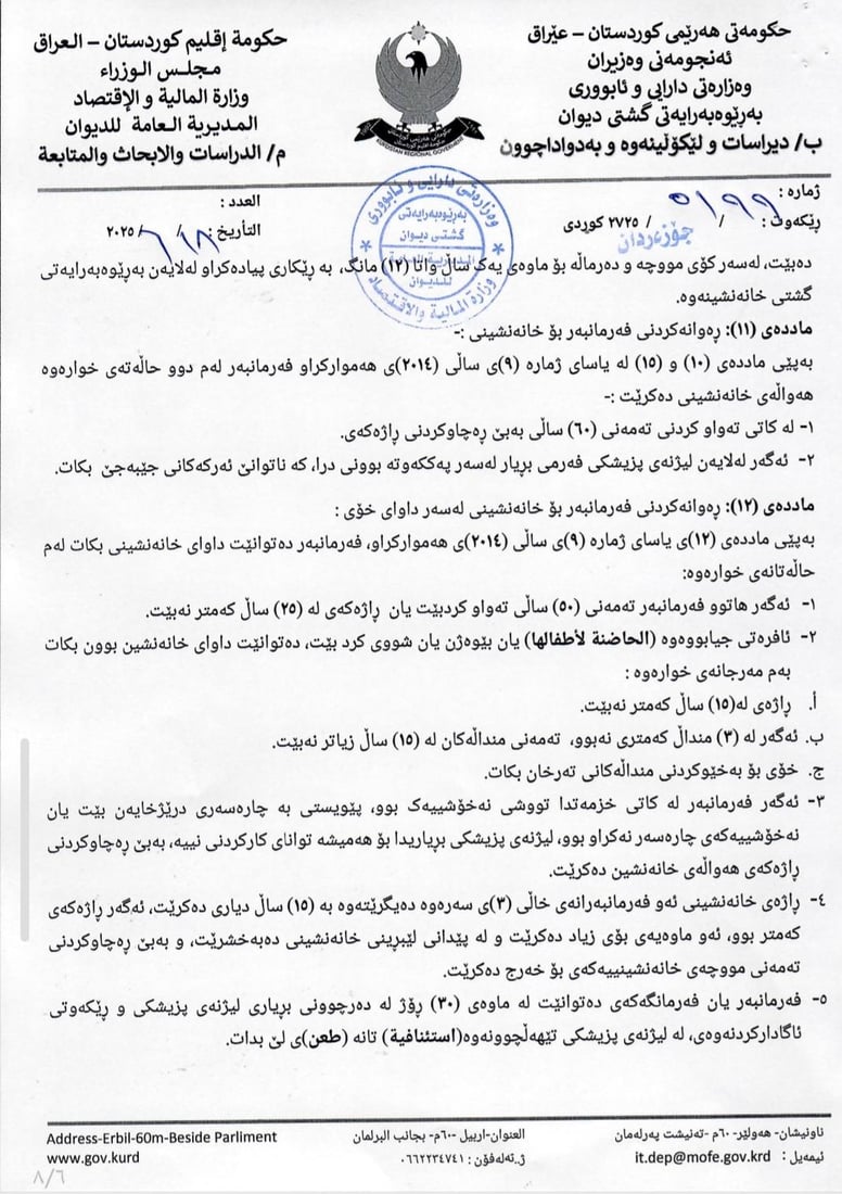 رێنمایی دارایی تایبەت بە ئاسانکاری جێبەجێکردنی یاسای خانەنشینی یەکگرتووی بڵاوکرایەوە