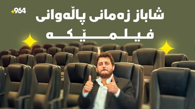 شاباز زەمانی ئەمجارەیان پاڵەوانی فیلمە نەک گۆرانی؛ کوڕە ئازاکە خۆیەتی