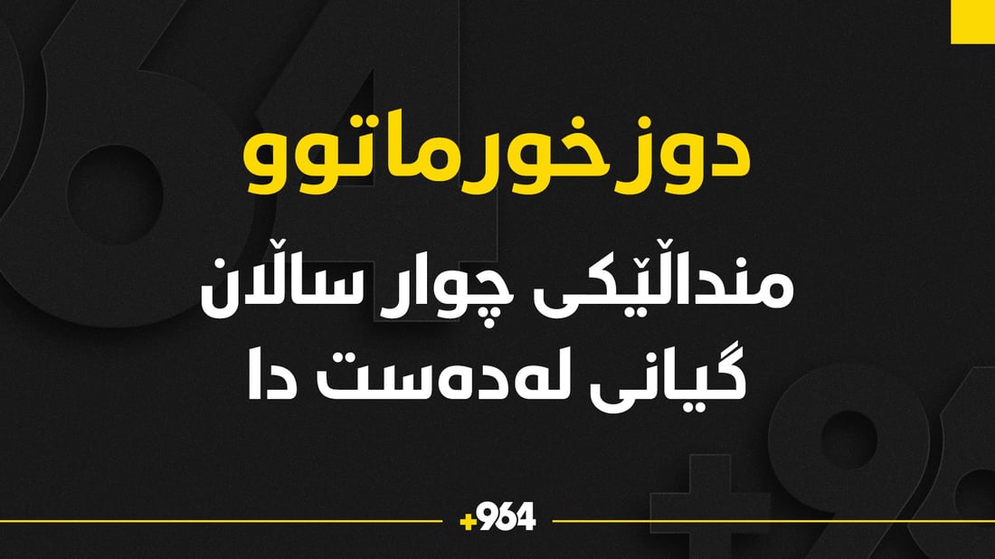 ماتۆڕسکیلێک منداڵێکى چوار ساڵانى کوشت