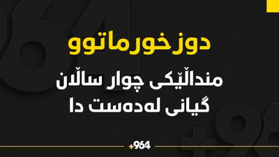 ماتۆڕسکیلێک منداڵێکى چوار ساڵانى کوشت