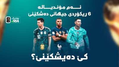 سێ یاریزان ئەم مۆندیالە ریکۆردی جیهانی دەشکێنن