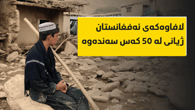 لافاو تەنگی بە ئەفغانستان هەڵچنیوە و 50 کەس بەهۆیەوە گیانیان لەدەستداوە