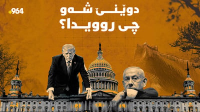 هەڕەشە و جوڵەی نەبینراوی زلهێزەکان؛ ئاگر لە رۆژهەڵاتی ناوەڕاست دەبارێت