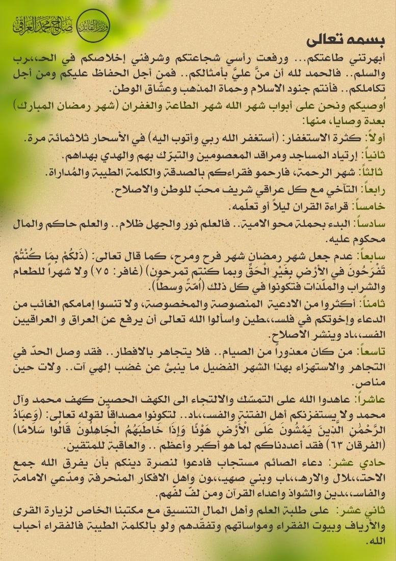 رسالة الصدر إلى أنصاره من 12 نقطة: يشرفني إخلاصكم في الحرب والسلم