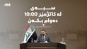 سبەی دەوامی فەرمی لە عێراق کاتژمێر 10ـی بەیانی دەستپێدەکات
