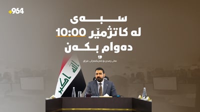 سبەی دەوامی فەرمی لە عێراق کاتژمێر 10ـی بەیانی دەستپێدەکات