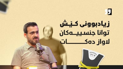 لە باسكردنی كێشەكانی تەندروستی سێكسی و پرۆستات شەرم مەكەن