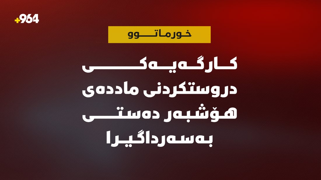 کارگەیەکی دروستکردنی ماددەی هۆشبەر لە خورماتوو ئاشکرا کرا