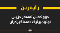 دوو تۆمەتبارى دزینى ئۆتۆمبێل دەستگیرکران