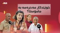 بریارەکەى وەزارەتى خوێندنى باڵا راى جیاوازى لێدەکەوێتەوە
