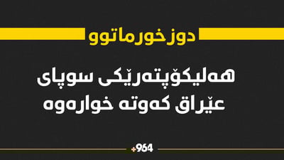 هەلیکۆپتەرێکی سوپای عێراق کەوتە خوارەوە