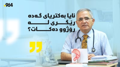 “قوتابیەکانی زانکۆ زیاتر لە 67% هەڵگری بەکتریای گەدە بوون”