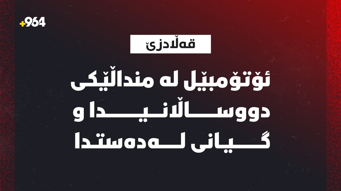 پێرێز چاوی لە قەرەبوویەکی خەیاڵییە و فۆدیش کوڕەکەی بە ژیری دەستکرد مردووە