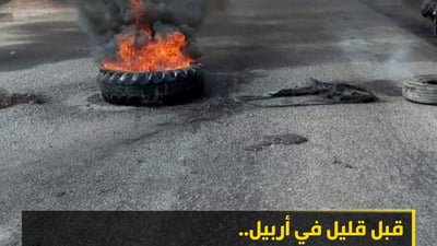 قبل قليل في أربيل.. مظاهرة تقطع طريق بحركة احتجاجاً على انقطاع المياه (فيديو)