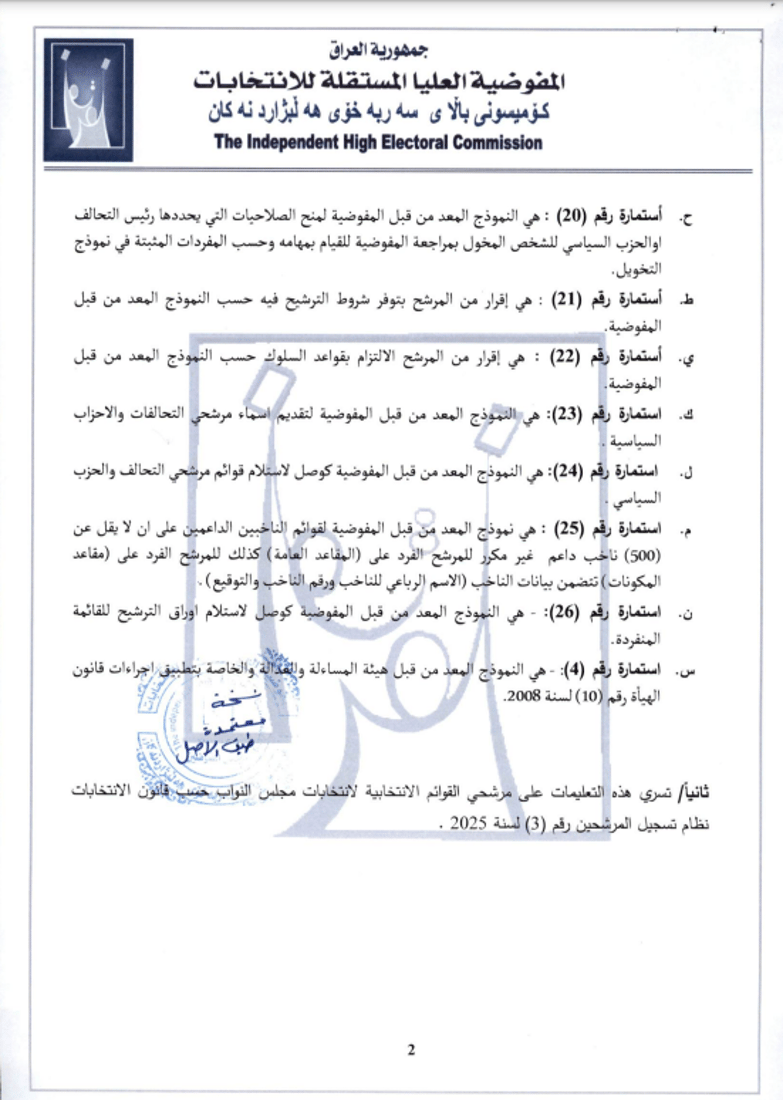 المفوضية تمنع ترشح المشمولين بالعفو العام في الانتخابات (وثائق)