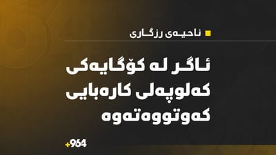 ئاگر لە کۆگایەکی کەلوپەلی کارەبایی کەوتووەتەوە