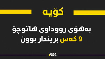 نۆ کەس لە رووداوى هاتوچۆدا بریندار بوون