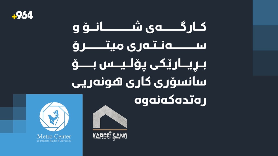کارگەی شانۆ و سەنتەری میترۆ بڕیارێکی پۆلیس بۆ سانسۆری کاری هونەریی رەتدەکەنەوە