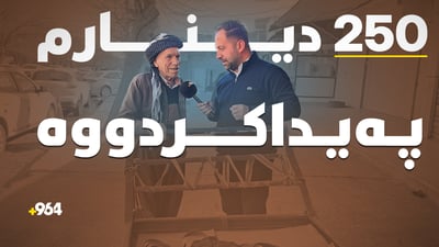لەوەتی هاتوومەتە دەرەوە 250 دینارم پەیدا کردووە