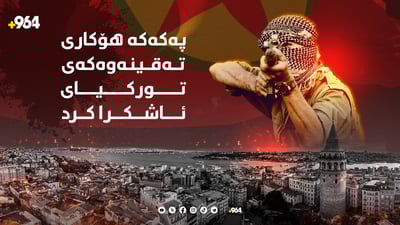 پەکەکە دەڵێت شەڕ دەباتە قوڵایی تورکیاوە