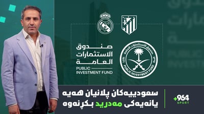 ئەگەری هەیە مێسی و ئەلبا سزا بدرێن و سعودییەكانیش پلانیان هەیە