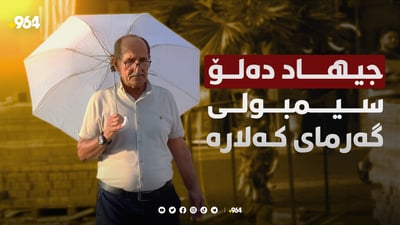 چەترە سپییەکە عەمۆ جیهاد دژی گەرما و تانە و تەشەرە