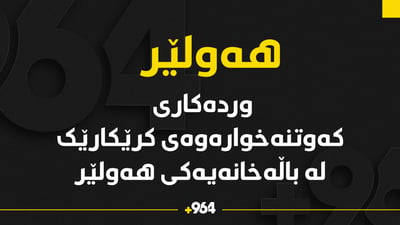 وردەکاری لەبارەی رووداوی کەوتنە خوارەوەی کرێکارێک لە باڵەخانەیەکی هەولێر