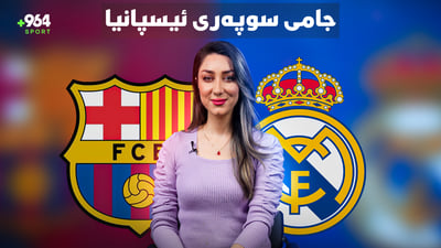 جامی سوپەری ئیسپانیا؛ کێبڕکێی دوو زلهێزەکە بۆ یەکەم نازناو