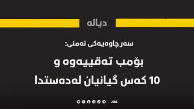 سەرچاوەیەکی ئەمنی: بۆمب تەقییەوە و 10 کەس گیانیان لەدەستدا