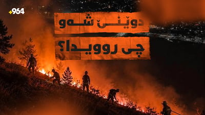 ئێران بە درۆن هێرشی کردو سەر گۆیژە و گەشتەکانی فڕۆکەخانەی نێودەوڵەتی هەولێریش هەڵوەشانەوە