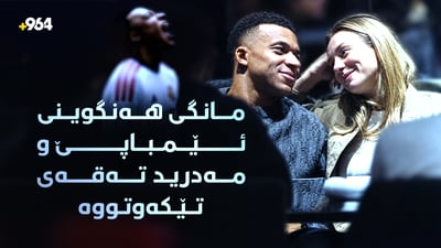 مانگی هەنگوینی ئێمباپێ و مەدرید تەقەی تێکەوتووە