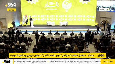 مباشر.. انطلاق فعاليات مؤتمر “حوار بغداد الثامن” بحضور الزيدي ومشاركة دولية
