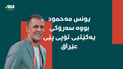 یونس مەحمود وەک سەرۆکى یەکێتى تۆپى پێى عێراق هەڵبژێردرا