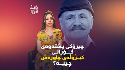 کیژۆڵەیەکی چاوڕەش و جوان بووە ناوی گۆرانییەکی رەسەنی کوردی