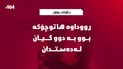 رووداوە هاتوچۆکە بوو بە دوو گیان لەدەستدان