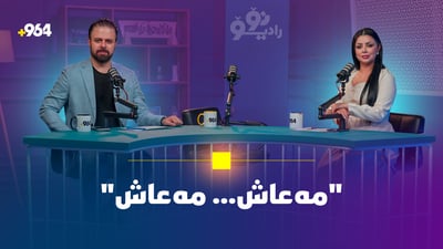 لە هاواری “مەعاش… مەعاش” و گۆرانیی ناو خۆپیشاندانەکانەوە تا ئاگرەکەی هەڵەبجە