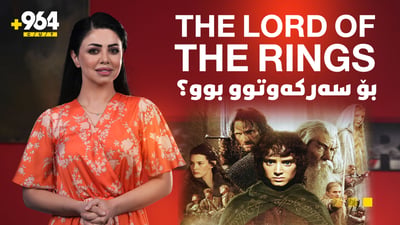 هۆکاری سەرکەوتنی زنجیرە فیلمەکانی The Lord Of The Rings تەنها چیرۆک بوو؟