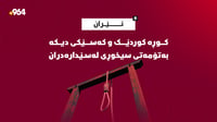 کوڕە کوردێک و کەسێکی دیکە لە ئێران لەسێدارە دران