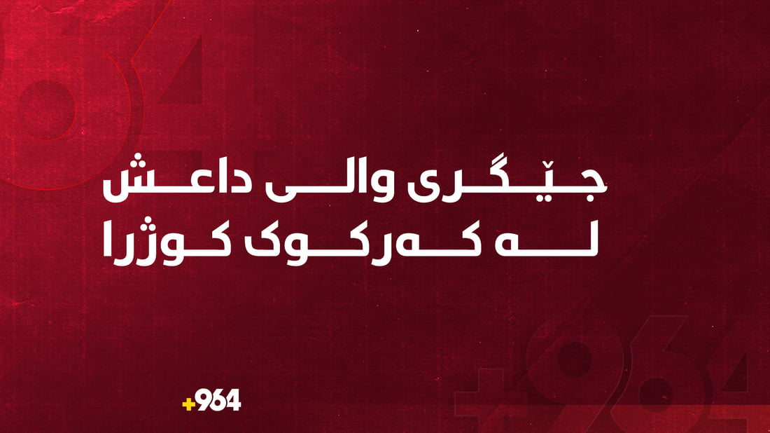 بۆردومان جێگری والی کەرکوکی کوشت؛ پزیشک پێی زانیوە