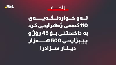 ئەو خواردنگەیەى 110 کەسى ژەهراویى کرد بە داخستنى بۆ 45 رۆژ و پێبژاردنى 500 هەزار دینار سزادرا