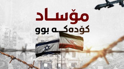 مۆساد شەڕەکەی لە ئێران بردەوە نەک هێزی ئاسمانی ئیسرائیل