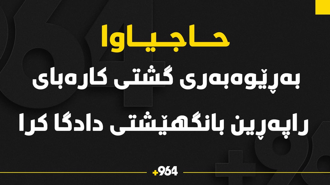 به‌ڕێوه‌به‌رى گشتى كاره‌باى راپه‌ڕین بانگهێشتى دادگا كرا