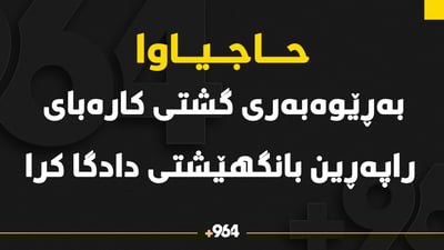 به‌ڕێوه‌به‌رى گشتى كاره‌باى راپه‌ڕین بانگهێشتى دادگا كرا